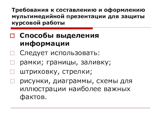 Требования к составлению и оформлению мультимедийной презентации для защиты курсовой работы Способы