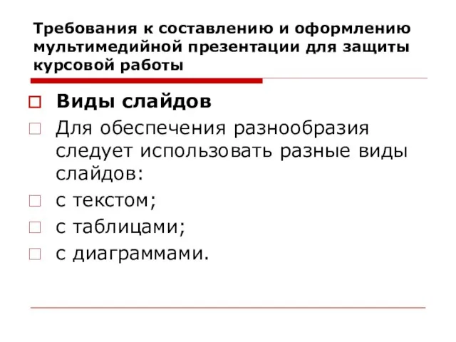 Требования к составлению и оформлению мультимедийной презентации для защиты курсовой работы Виды