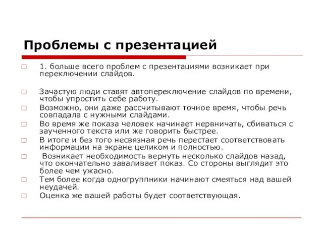 Проблемы с презентацией 1. больше всего проблем с презентациями возникает при переключении