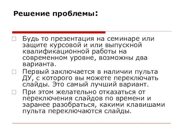 Решение проблемы: Будь то презентация на семинаре или защите курсовой и или