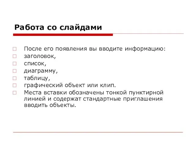 Работа со слайдами После его появления вы вводите информацию: заголовок, список, диаграмму,