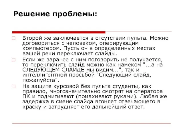 Решение проблемы: Второй же заключается в отсутствии пульта. Можно договориться с человеком,