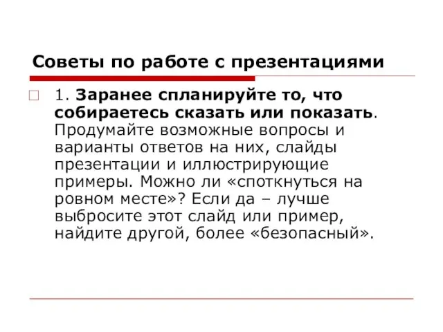 Советы по работе с презентациями 1. Заранее спланируйте то, что собираетесь сказать