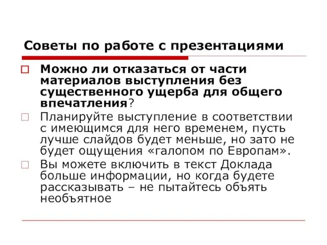 Советы по работе с презентациями Можно ли отказаться от части материалов выступления