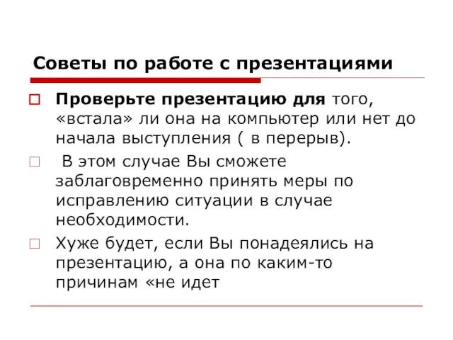 Советы по работе с презентациями Проверьте презентацию для того, «встала» ли она