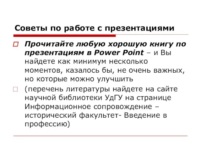 Советы по работе с презентациями Прочитайте любую хорошую книгу по презентациям в