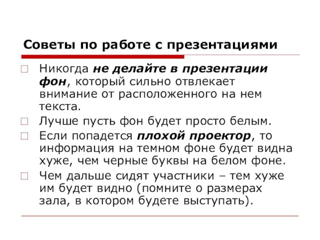 Советы по работе с презентациями Никогда не делайте в презентации фон, который