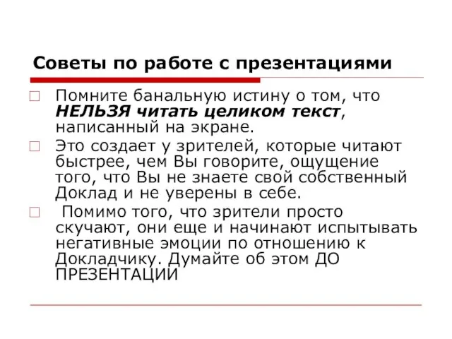 Советы по работе с презентациями Помните банальную истину о том, что НЕЛЬЗЯ