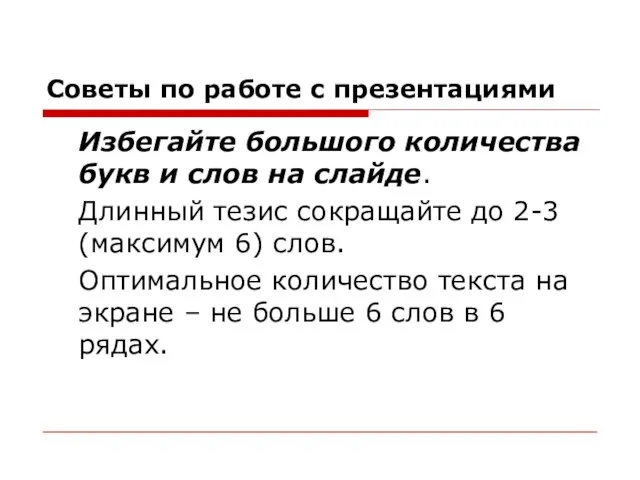 Советы по работе с презентациями Избегайте большого количества букв и слов на