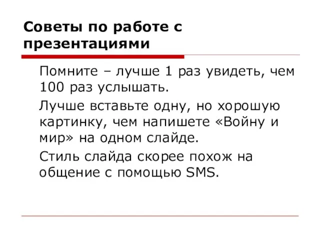 Советы по работе с презентациями Помните – лучше 1 раз увидеть, чем