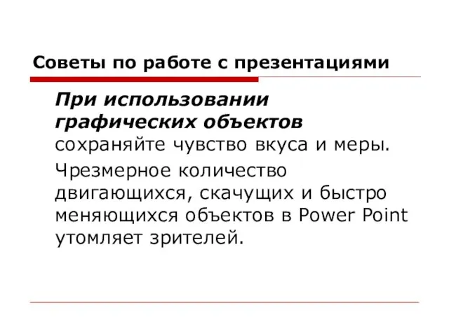 Советы по работе с презентациями При использовании графических объектов сохраняйте чувство вкуса