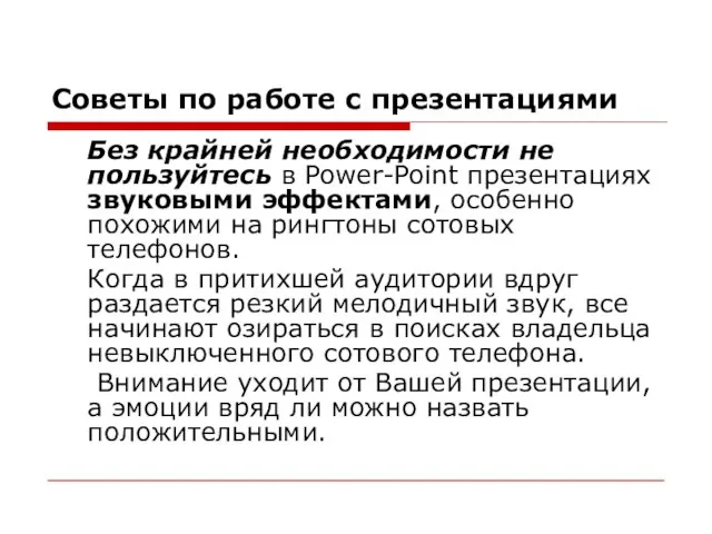 Советы по работе с презентациями Без крайней необходимости не пользуйтесь в Power-Point