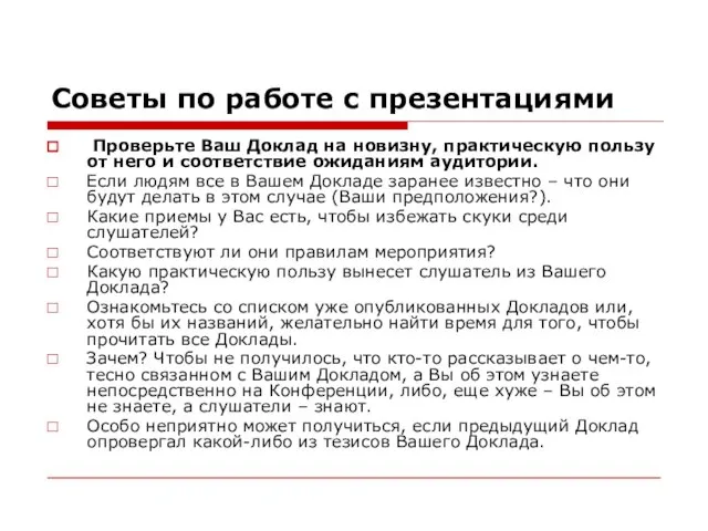 Советы по работе с презентациями Проверьте Ваш Доклад на новизну, практическую пользу