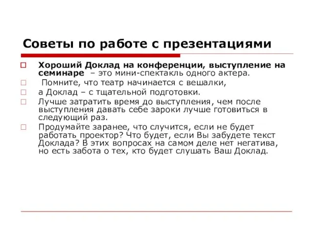 Советы по работе с презентациями Хороший Доклад на конференции, выступление на семинаре