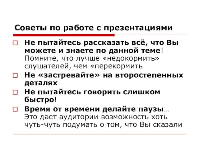 Советы по работе с презентациями Не пытайтесь рассказать всё, что Вы можете