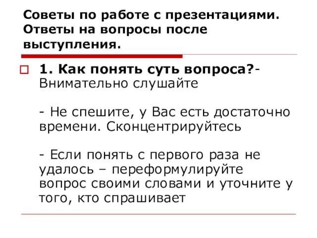 Советы по работе с презентациями. Ответы на вопросы после выступления. 1. Как