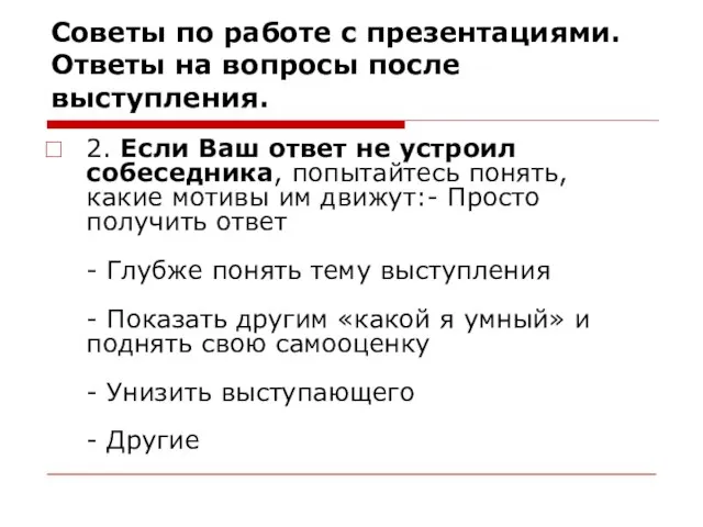 Советы по работе с презентациями. Ответы на вопросы после выступления. 2. Если