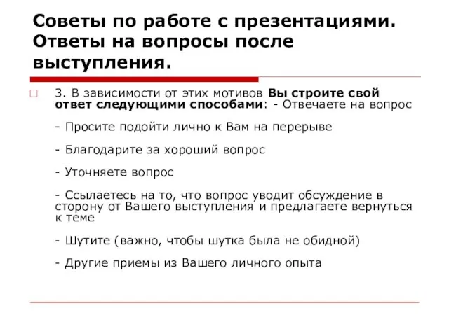 Советы по работе с презентациями. Ответы на вопросы после выступления. 3. В