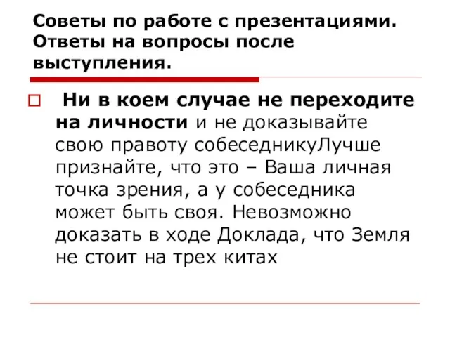 Советы по работе с презентациями. Ответы на вопросы после выступления. Ни в