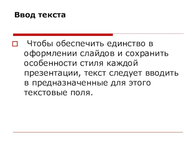 Ввод текста Чтобы обеспечить единство в оформлении слайдов и сохранить особенности стиля