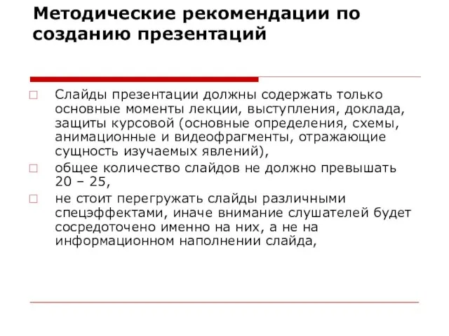 Методические рекомендации по созданию презентаций Слайды презентации должны содержать только основные моменты