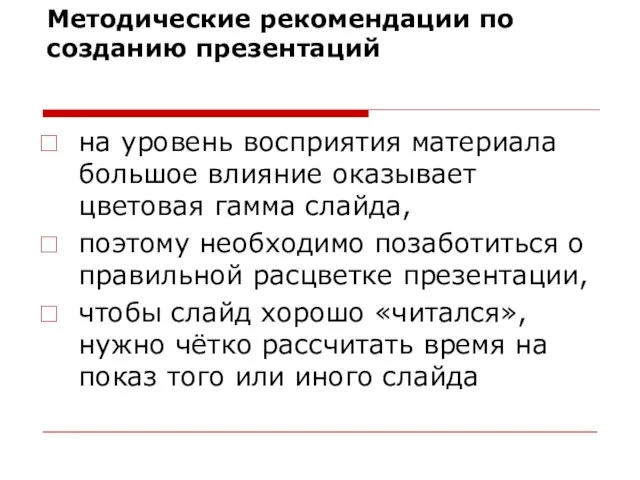 Методические рекомендации по созданию презентаций на уровень восприятия материала большое влияние оказывает