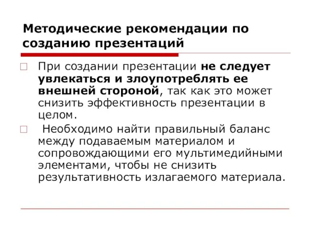 Методические рекомендации по созданию презентаций При создании презентации не следует увлекаться и