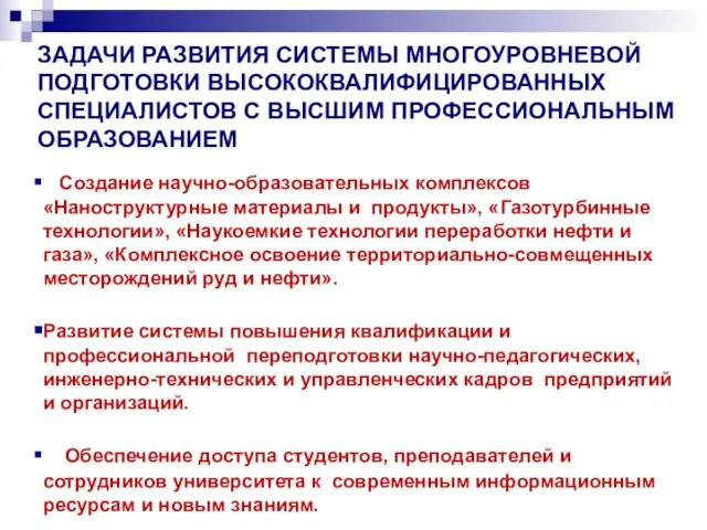 ЗАДАЧИ РАЗВИТИЯ СИСТЕМЫ МНОГОУРОВНЕВОЙ ПОДГОТОВКИ ВЫСОКОКВАЛИФИЦИРОВАННЫХ СПЕЦИАЛИСТОВ С ВЫСШИМ ПРОФЕССИОНАЛЬНЫМ ОБРАЗОВАНИЕМ Создание