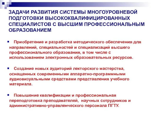 ЗАДАЧИ РАЗВИТИЯ СИСТЕМЫ МНОГОУРОВНЕВОЙ ПОДГОТОВКИ ВЫСОКОКВАЛИФИЦИРОВАННЫХ СПЕЦИАЛИСТОВ С ВЫСШИМ ПРОФЕССИОНАЛЬНЫМ ОБРАЗОВАНИЕМ Приобретение