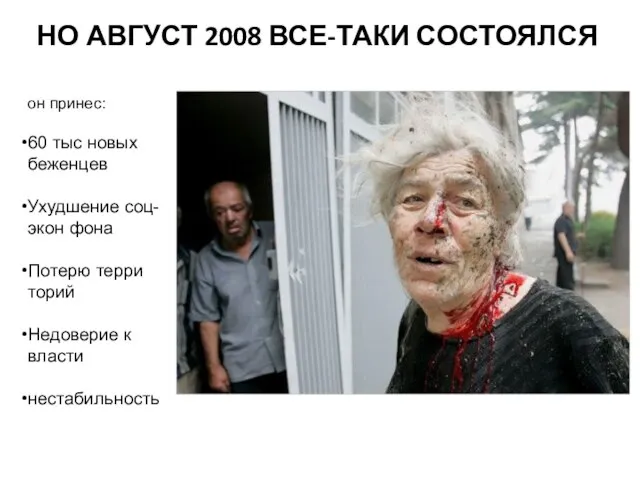 НО АВГУСТ 2008 ВСЕ-ТАКИ СОСТОЯЛСЯ он принес: 60 тыс новых беженцев Ухудшение