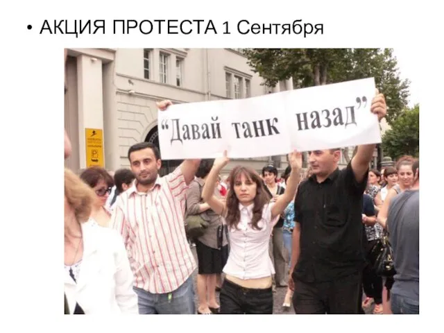 АКЦИЯ ПРОТЕСТА 1 Сентября