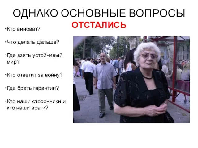 ОДНАКО ОСНОВНЫЕ ВОПРОСЫ ОТСТАЛИСЬ Кто виноват? Что делать дальше? Где взять устойчивый