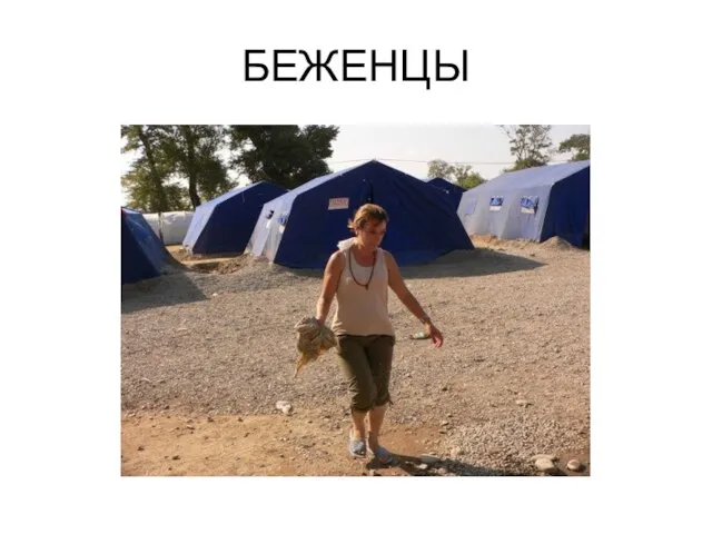 БЕЖЕНЦЫ