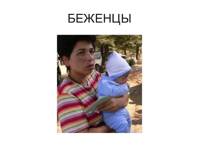 БЕЖЕНЦЫ