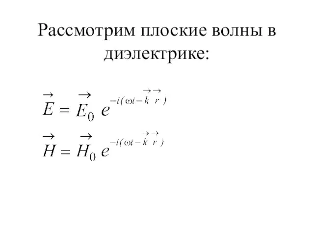 Рассмотрим плоские волны в диэлектрике: