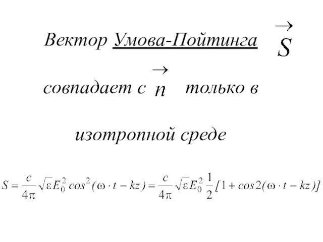 Вектор Умова-Пойтинга совпадает с только в изотропной среде