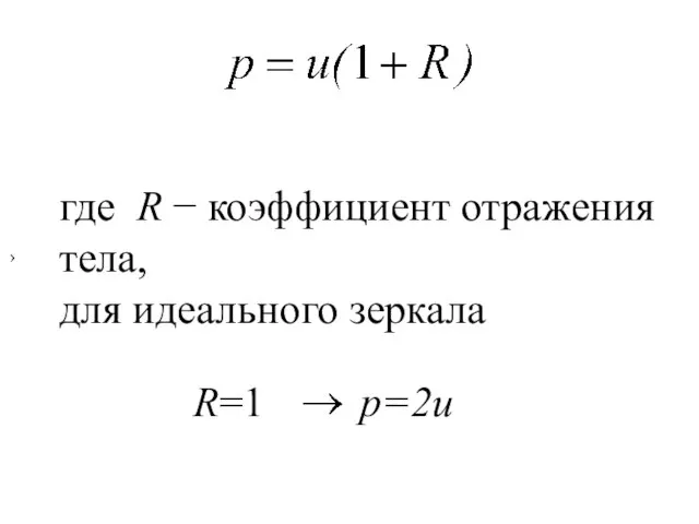 где R − коэффициент отражения тела, для идеального зеркала R=1 p=2u