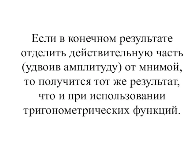 Если в конечном результате отделить действительную часть (удвоив амплитуду) от мнимой, то