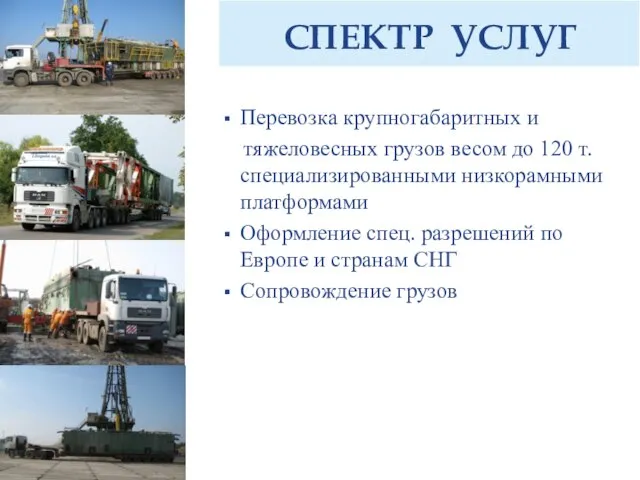 СПЕКТР УСЛУГ Перевозка крупногабаритных и тяжеловесных грузов весом до 120 т. специализированными