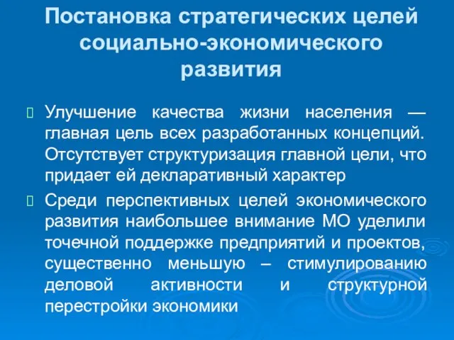 Постановка стратегических целей социально-экономического развития Улучшение качества жизни населения — главная цель