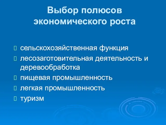 Выбор полюсов экономического роста сельскохозяйственная функция лесозаготовительная деятельность и деревообработка пищевая промышленность легкая промышленность туризм