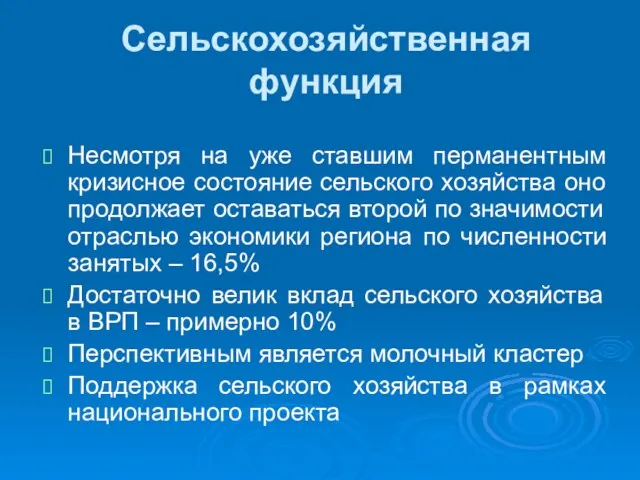 Сельскохозяйственная функция Несмотря на уже ставшим перманентным кризисное состояние сельского хозяйства оно