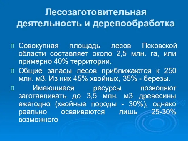 Лесозаготовительная деятельность и деревообработка Совокупная площадь лесов Псковской области составляет около 2,5