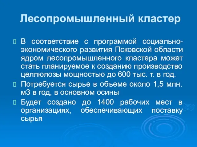 Лесопромышленный кластер В соответствие с программой социально-экономического развития Псковской области ядром лесопромышленного