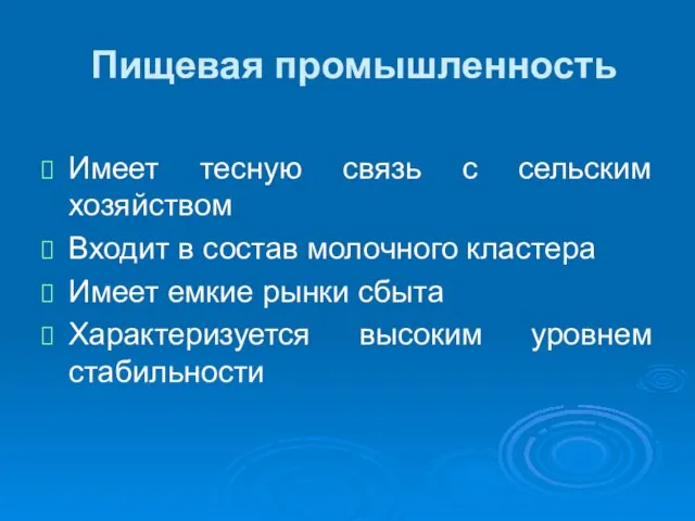 Пищевая промышленность Имеет тесную связь с сельским хозяйством Входит в состав молочного