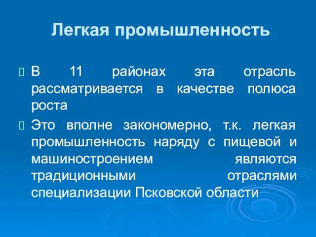 Легкая промышленность В 11 районах эта отрасль рассматривается в качестве полюса роста