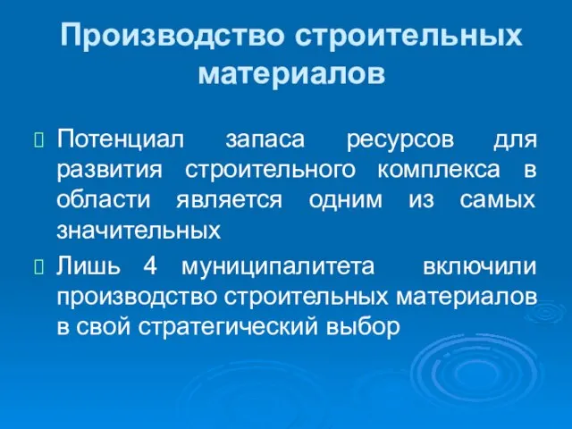 Производство строительных материалов Потенциал запаса ресурсов для развития строительного комплекса в области