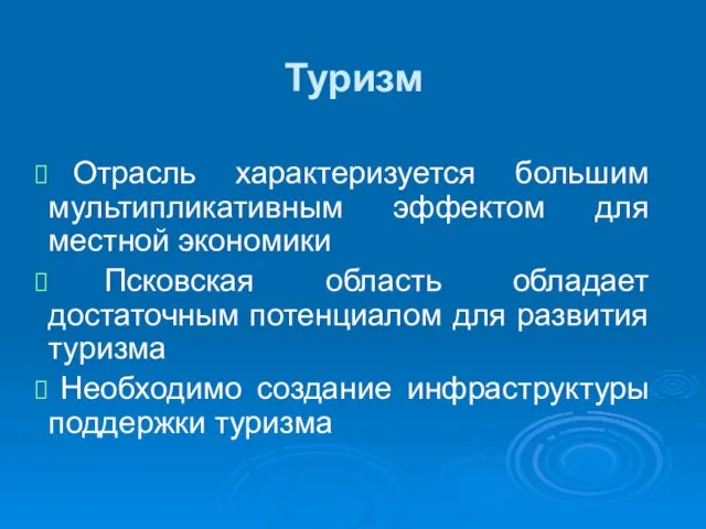 Туризм Отрасль характеризуется большим мультипликативным эффектом для местной экономики Псковская область обладает