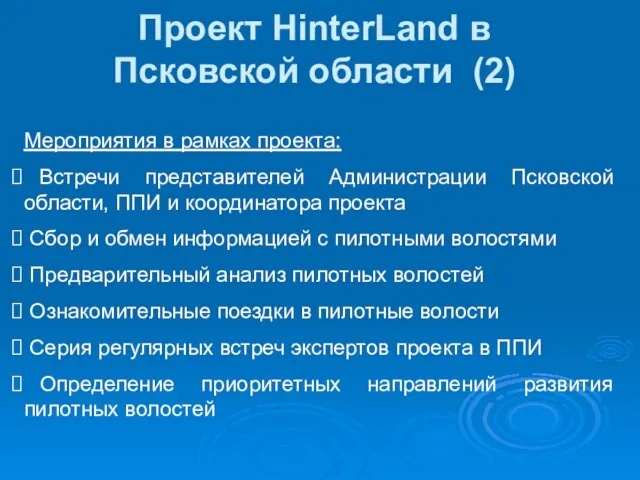 Проект HinterLand в Псковской области (2) Мероприятия в рамках проекта: Встречи представителей