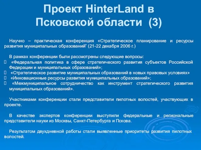 Проект HinterLand в Псковской области (3) Научно – практическая конференция «Стратегическое планирование